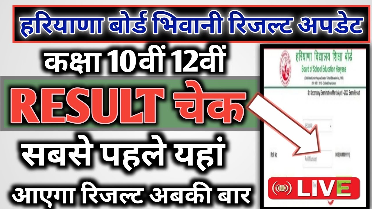 Haryana board Bhiwani exam update 2025 / hbse class 10th 12th exam result update 2025 / hbse board |
