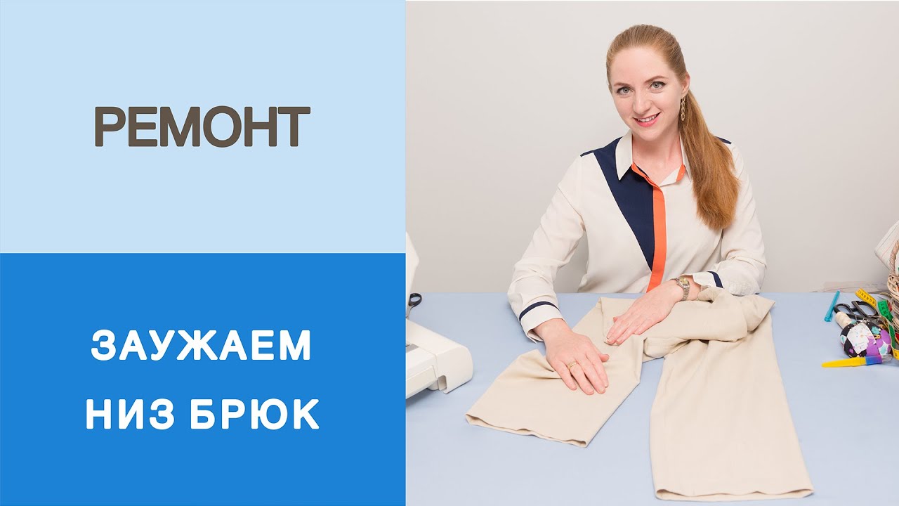 Как заузить низ брюк. Ремонт одежды своими руками. Мастер-класс по заужению низа брюк.