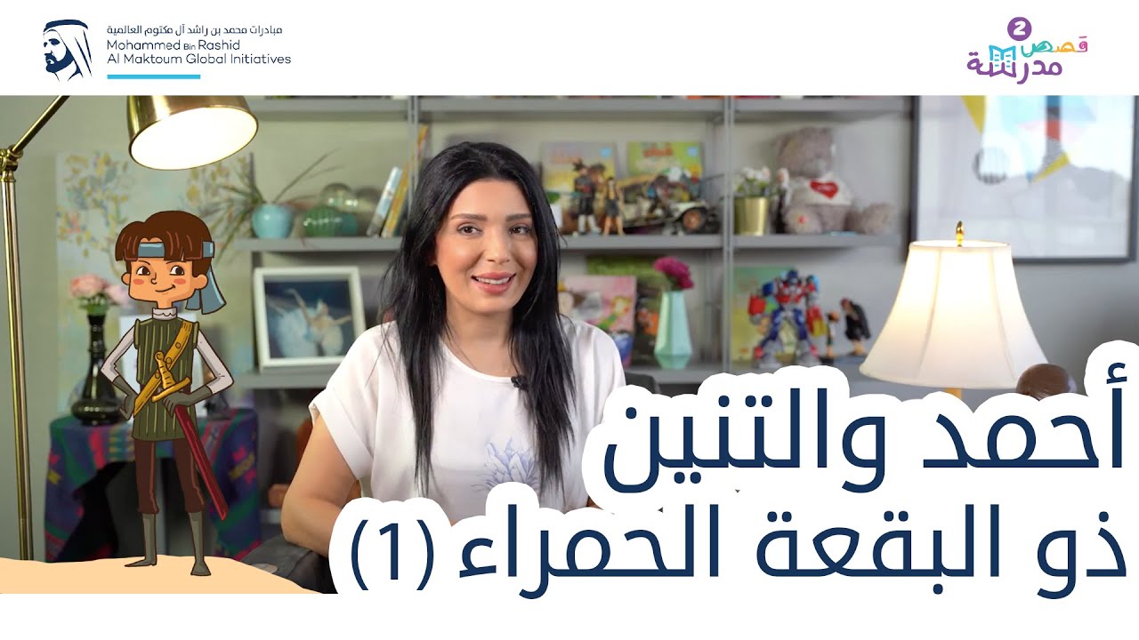 أحمد والتنين ذو البقعة الحمراء | الجزء الأول | قصص مدرسة (سلسلة قصص كان يا ما كان)
