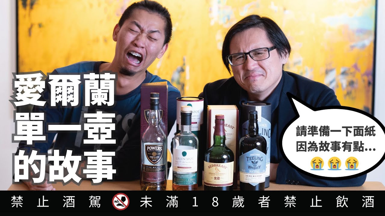 愛爾蘭單壺式蒸餾威士忌的故事 聽總監講古｜好總監瞎談