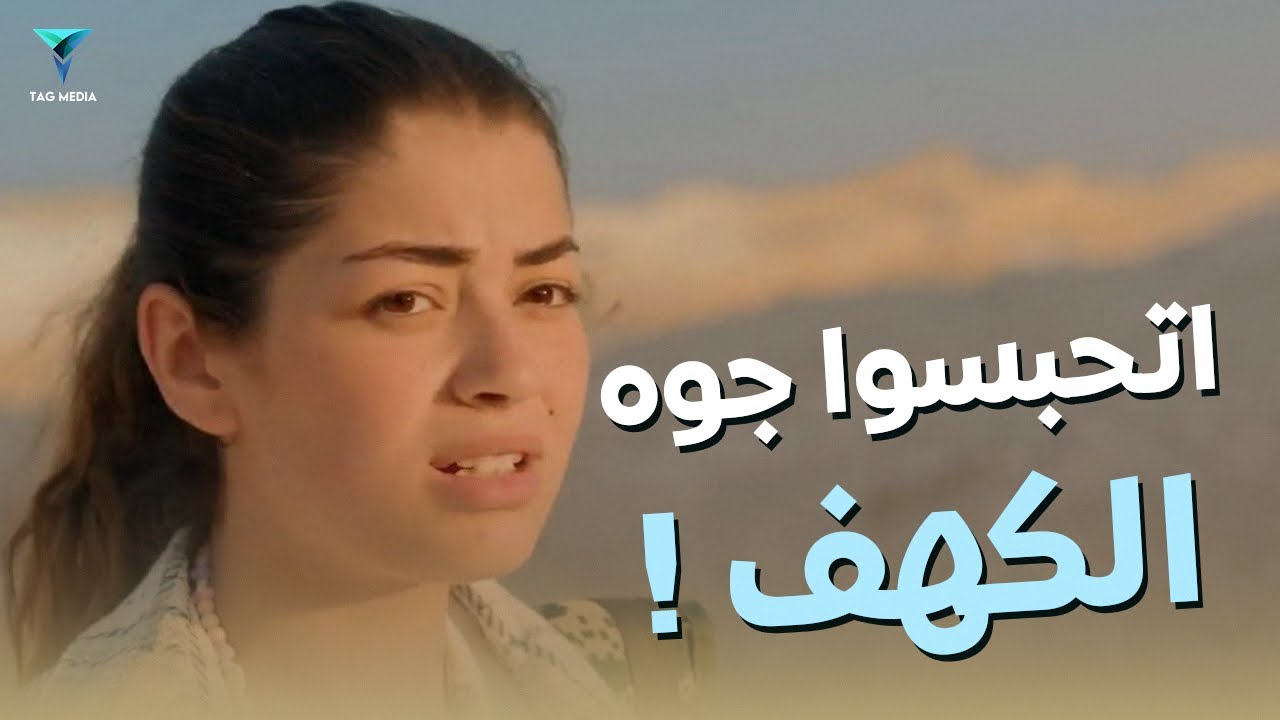 الجبل وقع عليهم و اتحبسوا في الكهف 😱💔 | #وادي_الجن