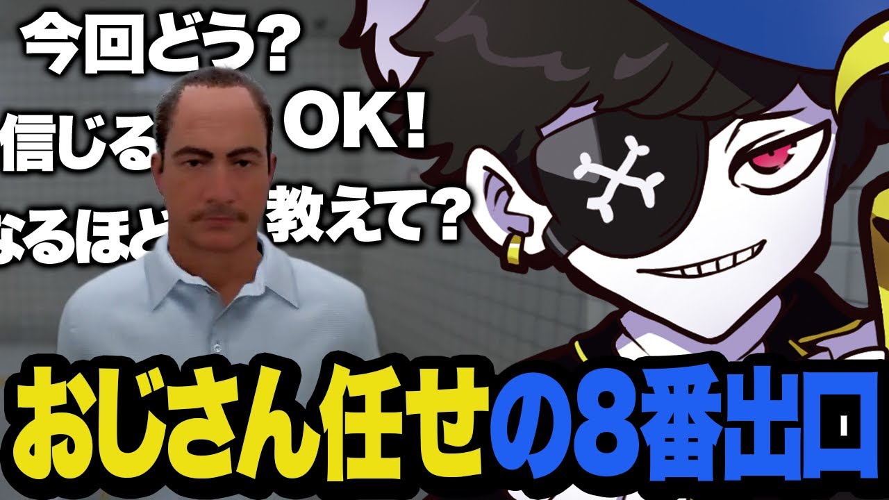 おじさんの表情だけで出口にたどり着くMondo【８番出口 】