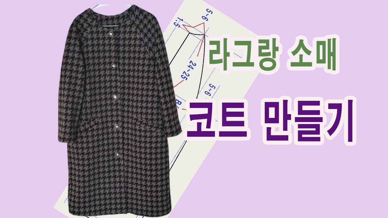 봉제하기 쉬운 라그랑 소매 코트 만들기