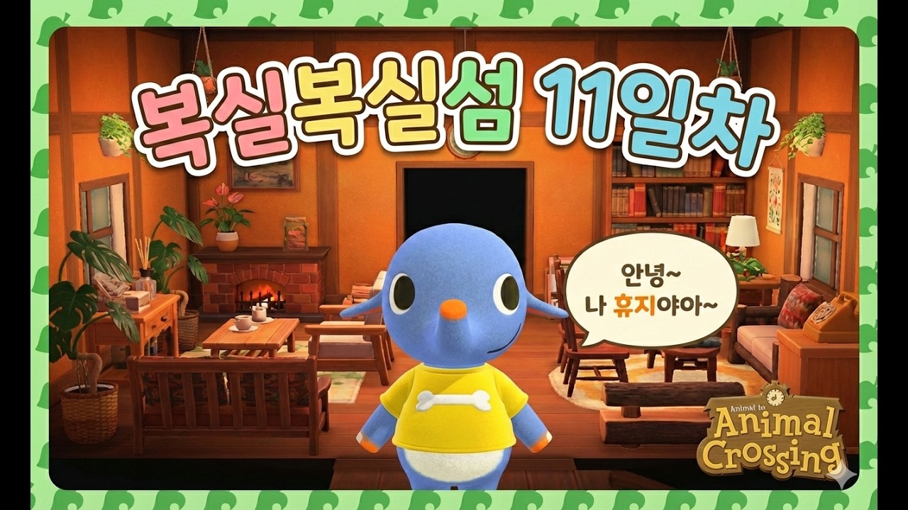 [모동숲]복실복실섬 11일차 요약본│아미보로 휴지 소환하기, 볼트 이사옴!