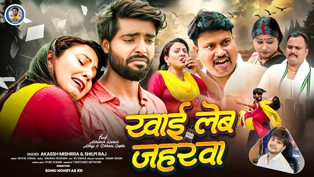 #Video - खाई लेब जहरवा | #Akhiji Sad Song | Khai Leb Jaharwa | #Shilpiraj | #Dhhani Gupta_Video 2025