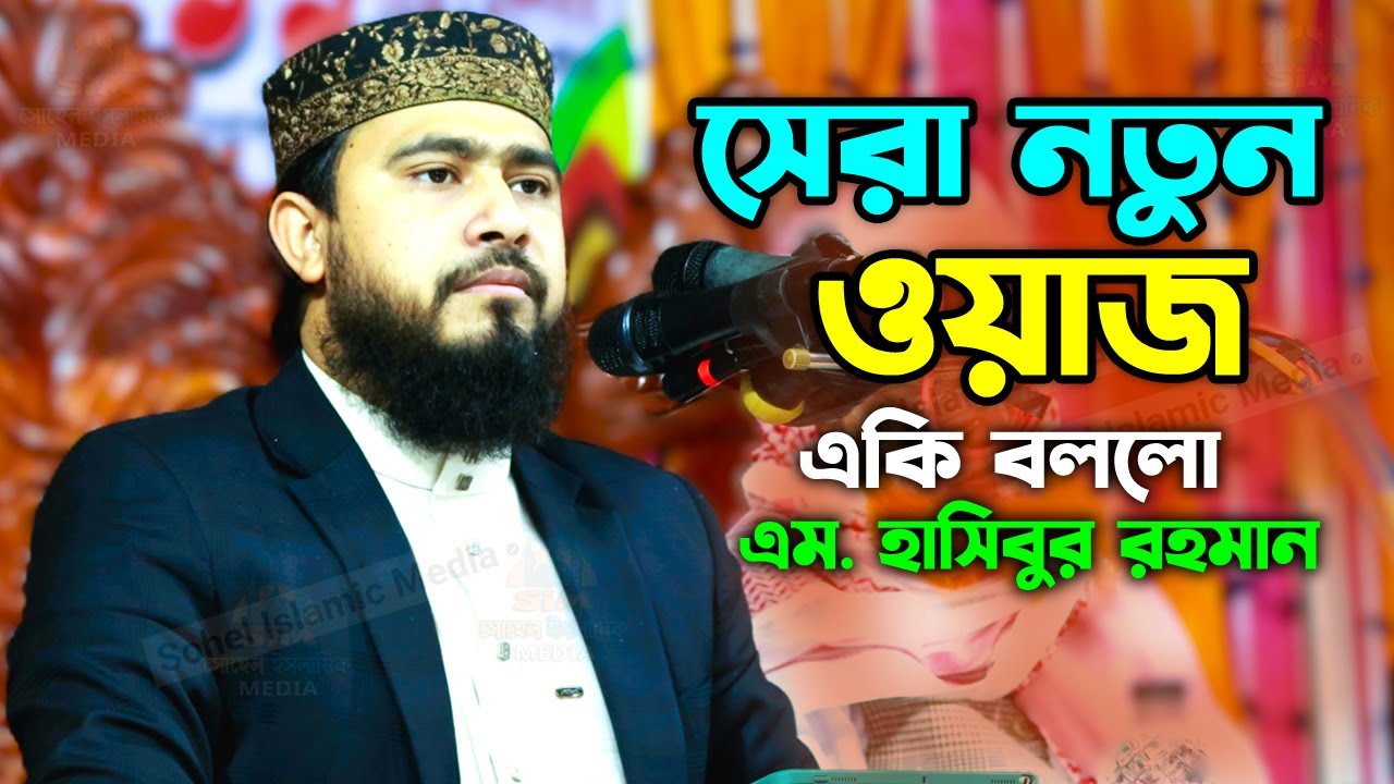 এম হাসিবুর রহমান নতুন ওয়াজ ২০২৬ | m hasibur rahman bangla new waz mahfil 2026 | sohel islamic media