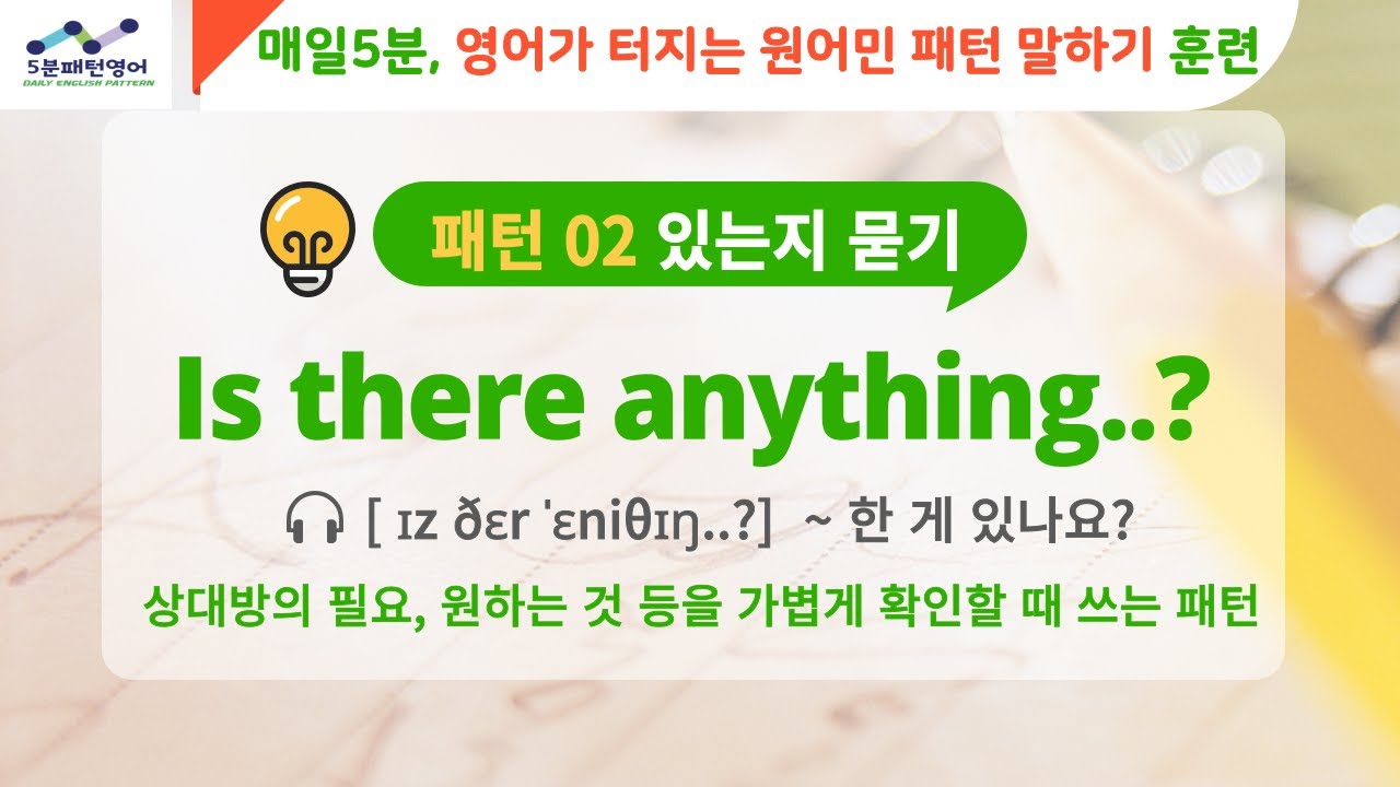 [5분패턴영어] 하루 5분! 오늘의 패턴영어 원어민이 매일쓰는 영어패턴 Real 영어스피킹연습 생활영어훈련, 실전영어 영어회화 따라하기 말하기 능력 500% UP! #영어말하기