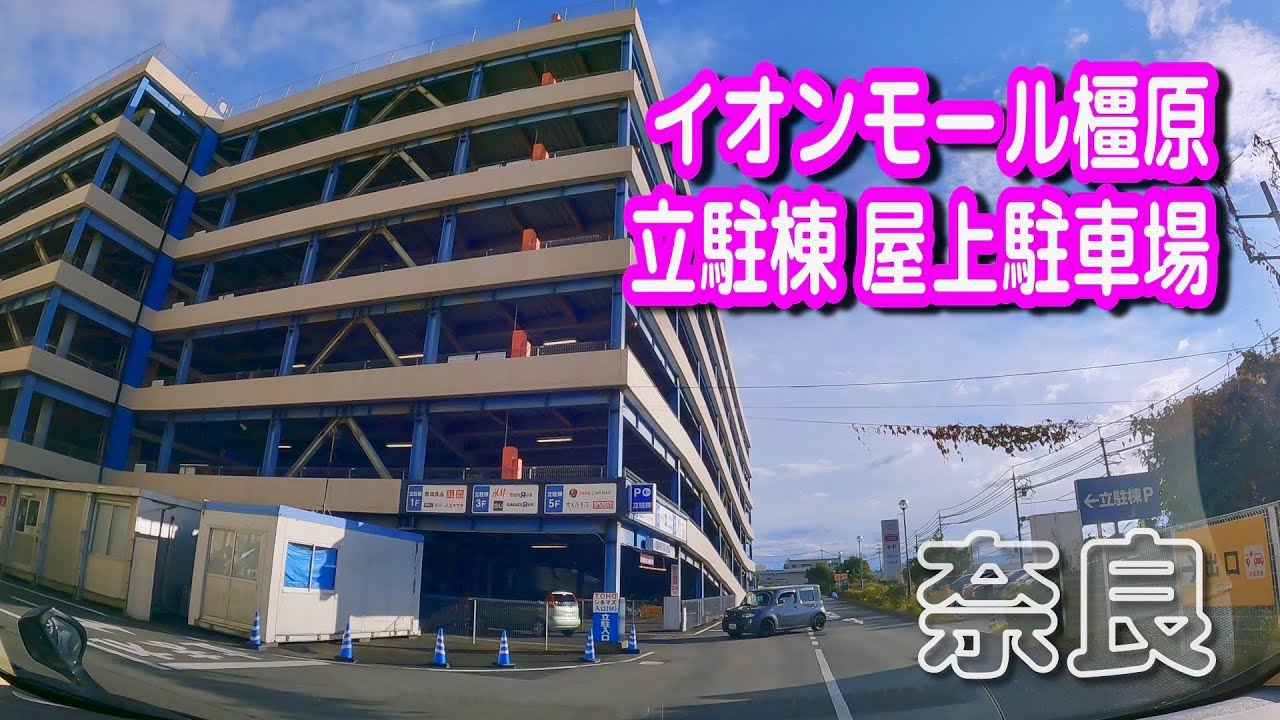 【駐車場動画】奈良 イオンモール橿原 駐車場（立駐棟 屋上駐車場）イオンスタイル橿原、アルル