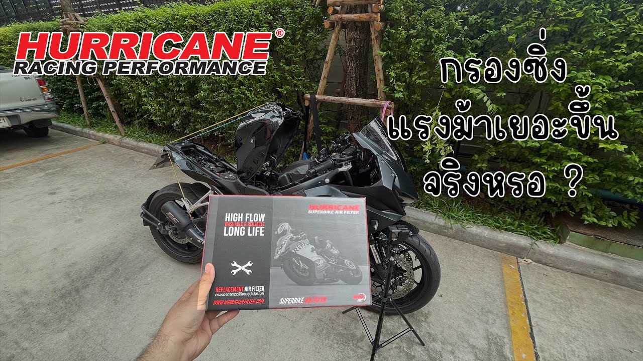 EP.17 : CBR650R เปลี่ยนกรองซิ่ง Hurricane  แรงม้าเยอะขึ้น จริงหรือเปล่า ?
