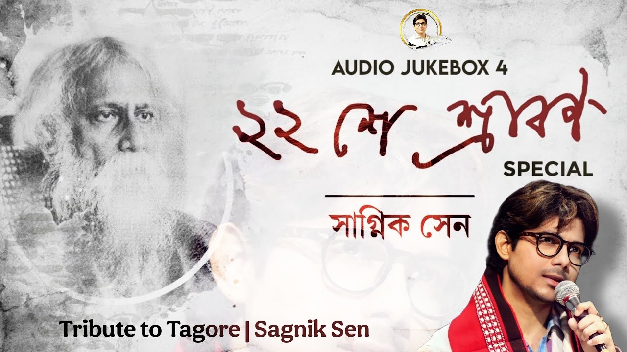 Rabindra Sangeet | Audio Jukebox 4 | বাইশে শ্রাবণ | Sagnik Sen | সাগ্নিক সেন