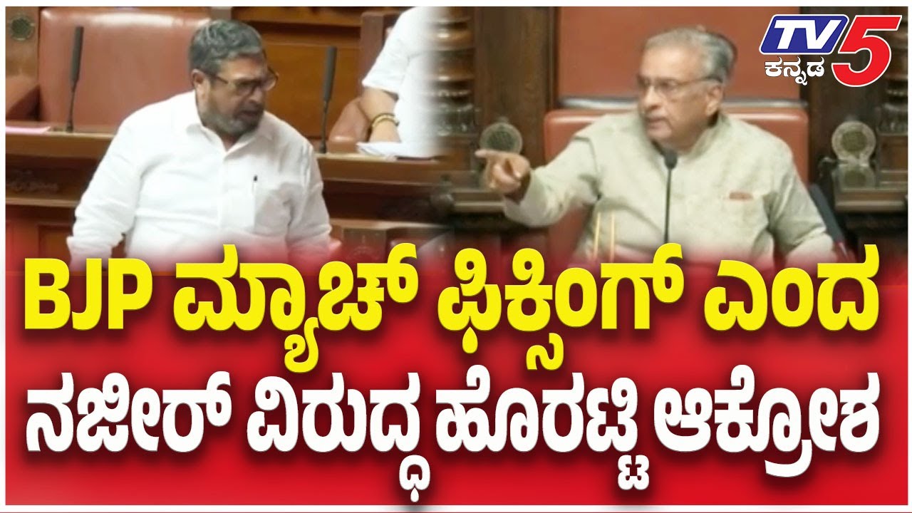 Naseer Ahmed Vs Basvaraj Horatti : BJP ಮ್ಯಾಚ್ ಫಿಕ್ಸಿಂಗ್ ಎಂದ ನಜೀರ್ ವಿರುದ್ಧ ಹೊರಟ್ಟಿ ಆಕ್ರೋಶ