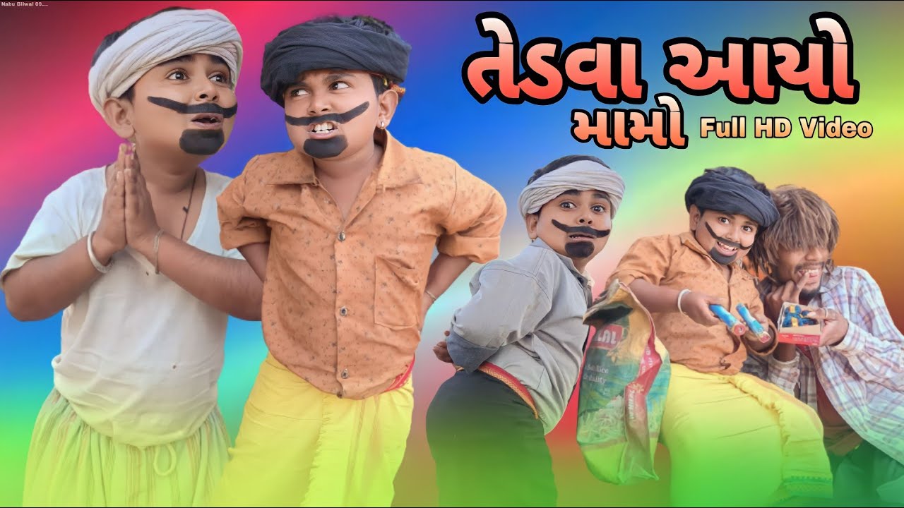 તેડવા આયો મામો Adiwasi Dasi Comedy Jiten Bilwal Natu babo Nabu Bilwal #nabubilwal09