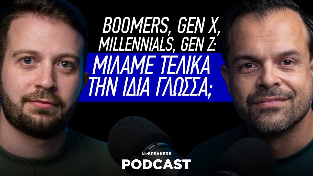 Boomers, Gen X, Millennials, Gen Z: Μιλάμε τελικά την ίδια γλώσσα; ft. Νίκος Γιαννακόπουλος