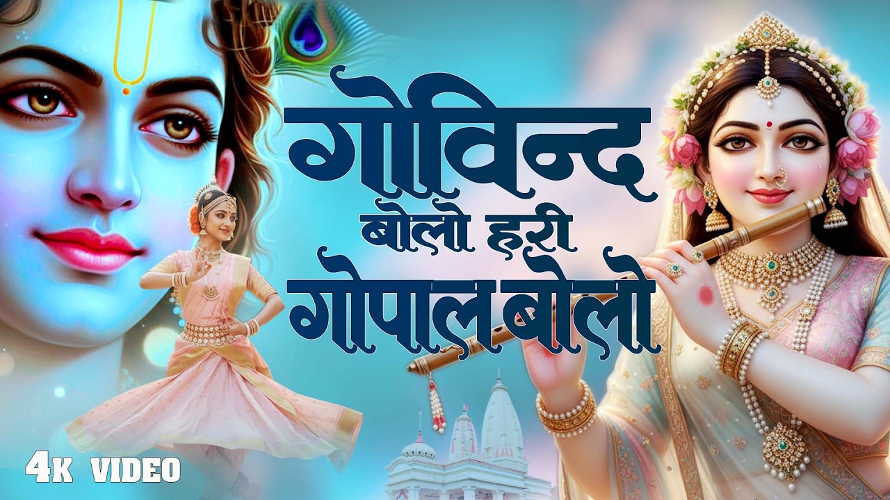 गोविंद बोलो हरि गोपाल बोलो Popular Krishna Bhajan | Govind Bolo Hari Gopal Bolo 