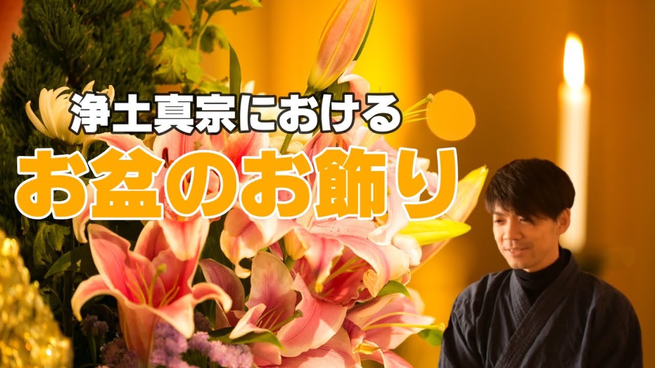 お盆のお飾りはどうしたらいい！？～浄土真宗において～