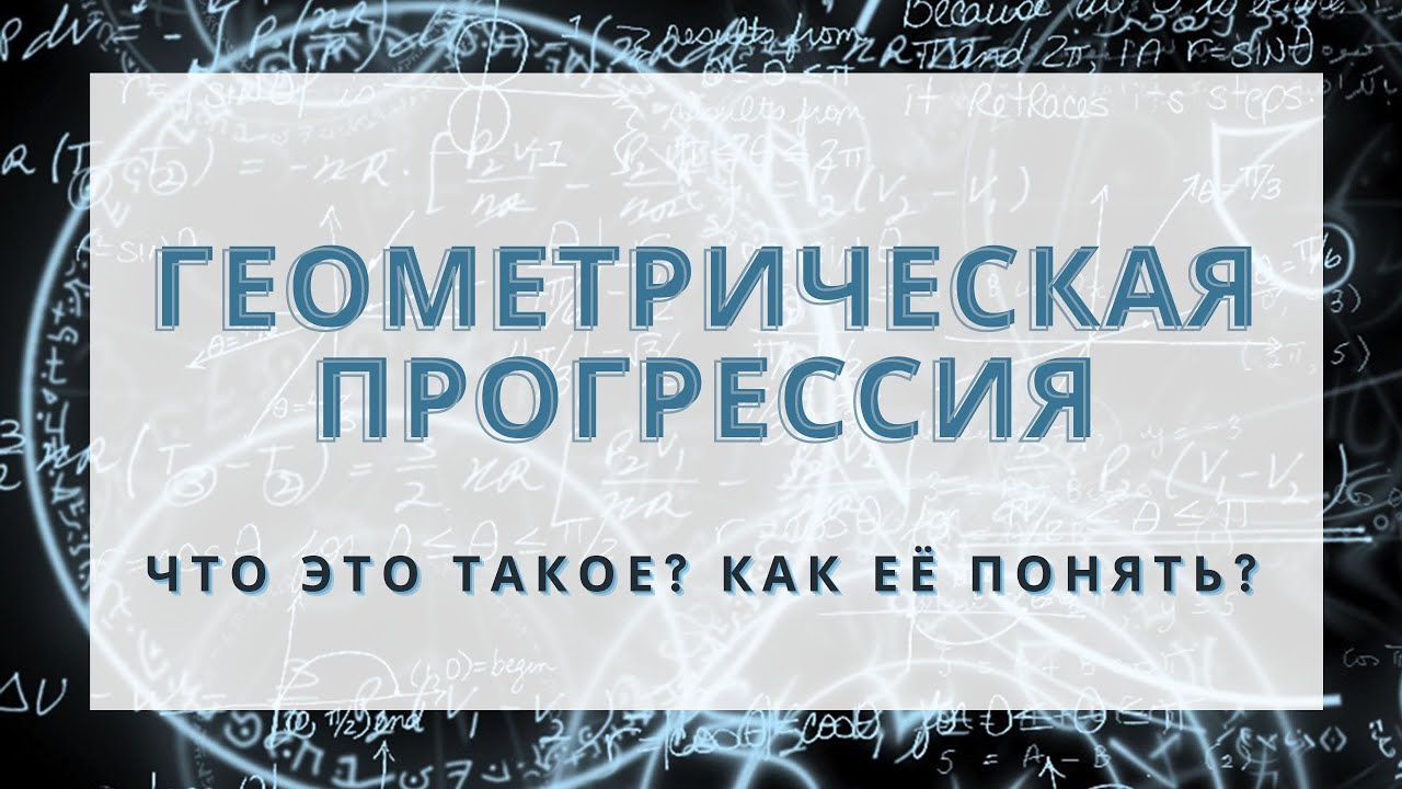 ГЕОМЕТРИЧЕСКАЯ ПРОГРЕССИЯ? Что это такое? Как её понять?