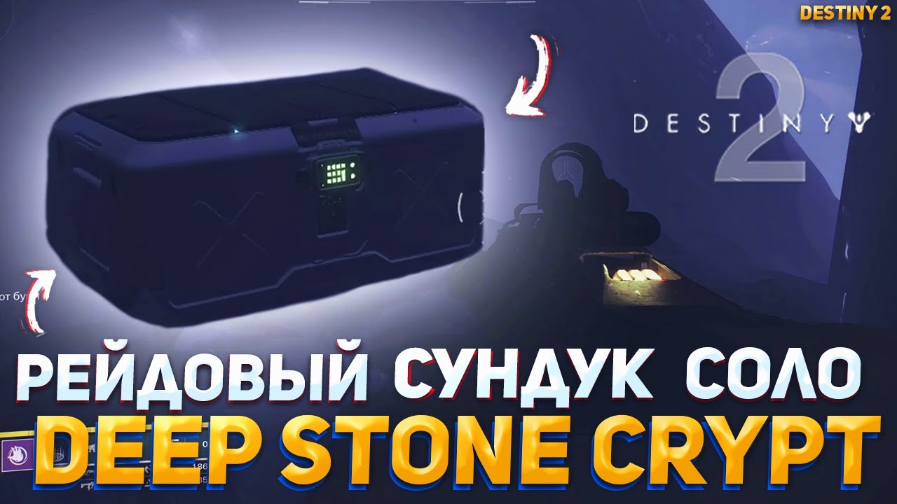 Как Получить Рейдовый Сундук Соло - Глубокий Каменный Склеп (Все 3 Персонажа) Destiny 2 NaMID Play