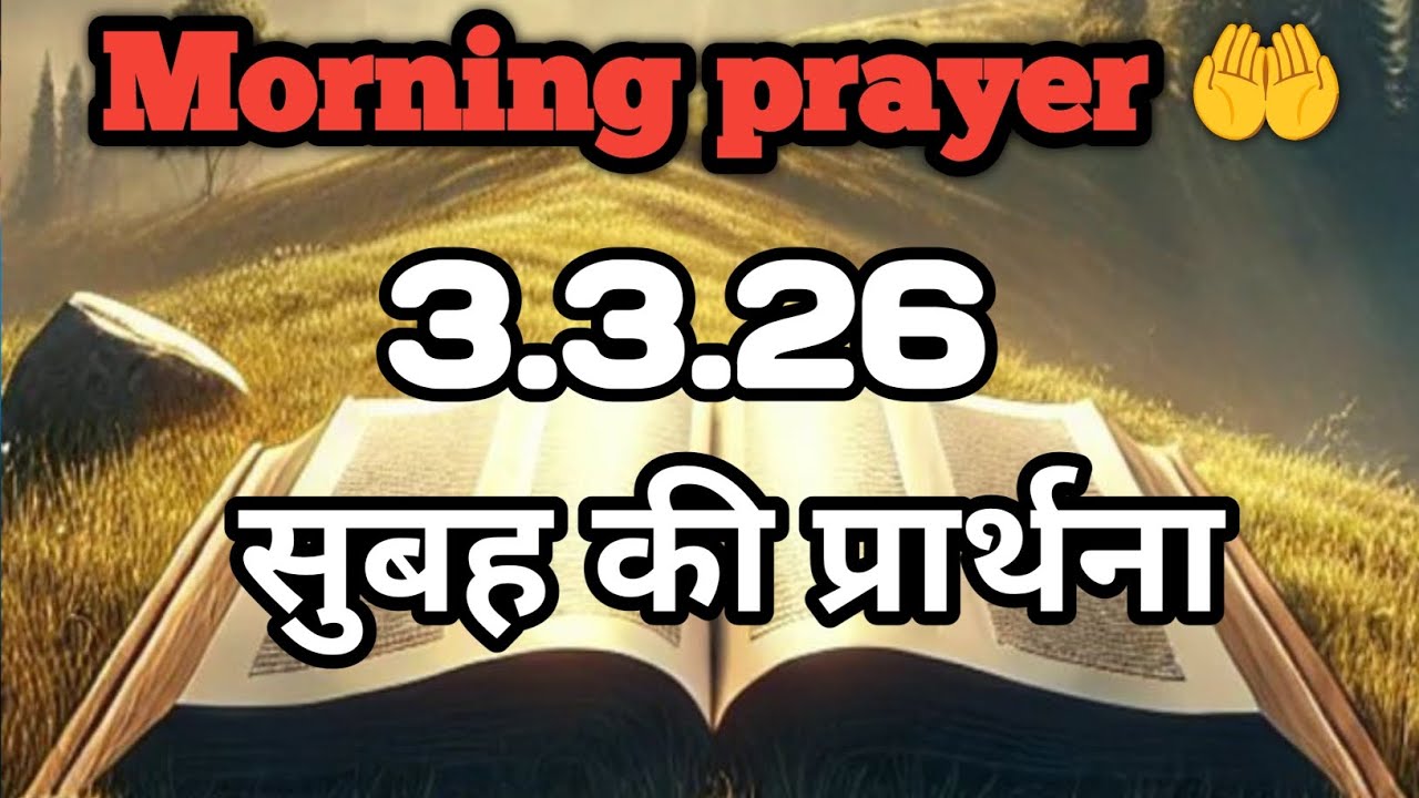 Morning prayer 🙏 सुबह की प्रार्थना ✝️||Monisha||Youtube 