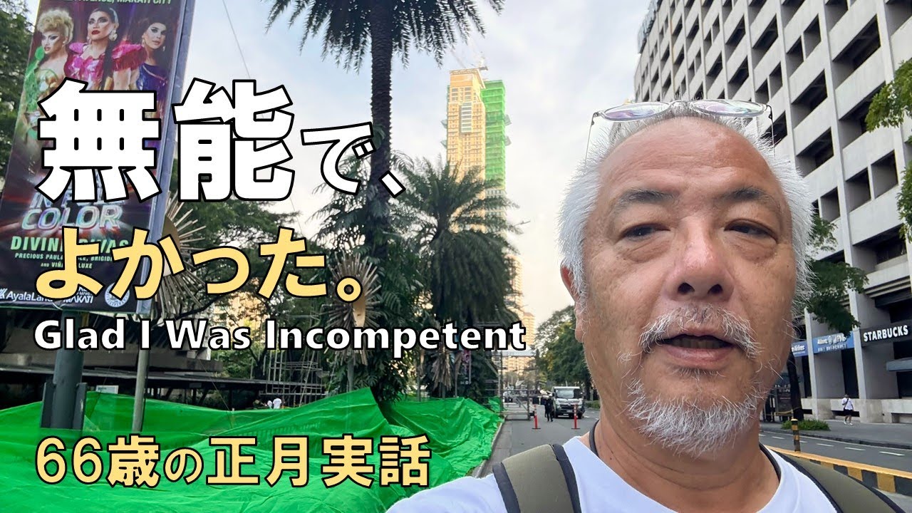 66歳、無能な老人と有能な老人の違い｜I’m glad I was incompetent at 66