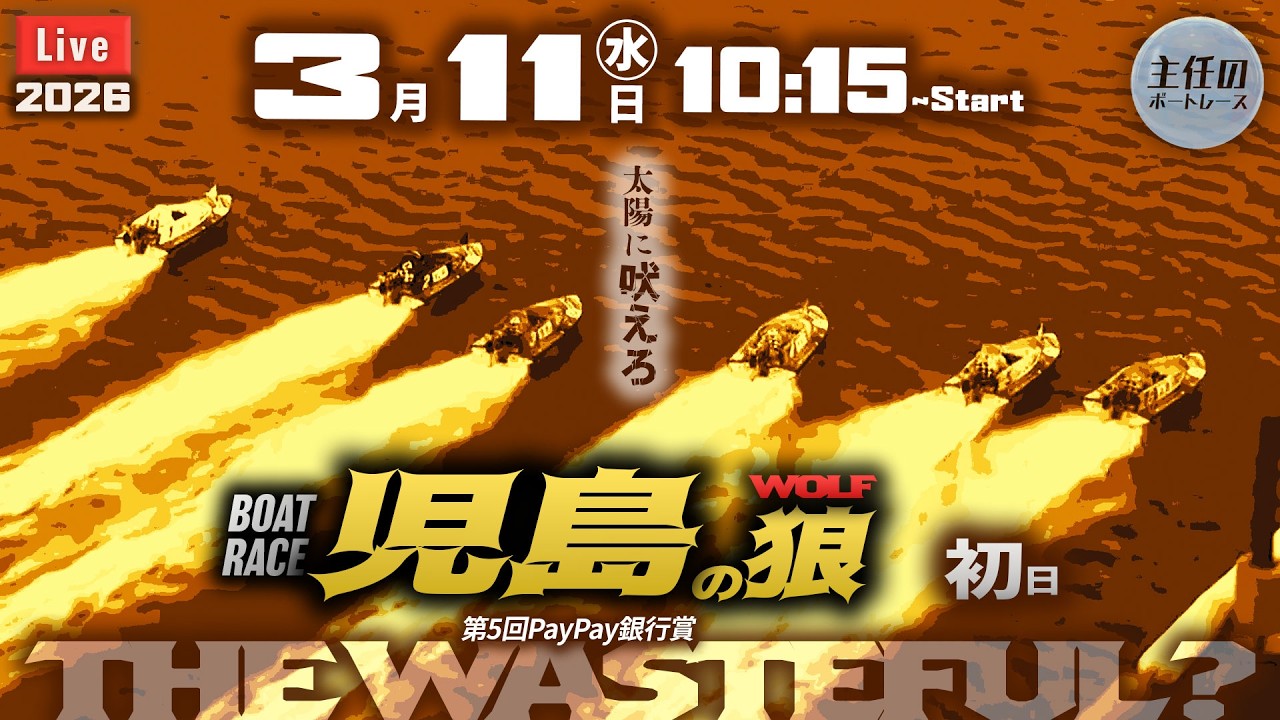 【LIVE】ボートレース三国 最終日 1R～4R / 優勝戦12R【スポーツライブ＋杯】10:15～児島 初日！● 3月11日