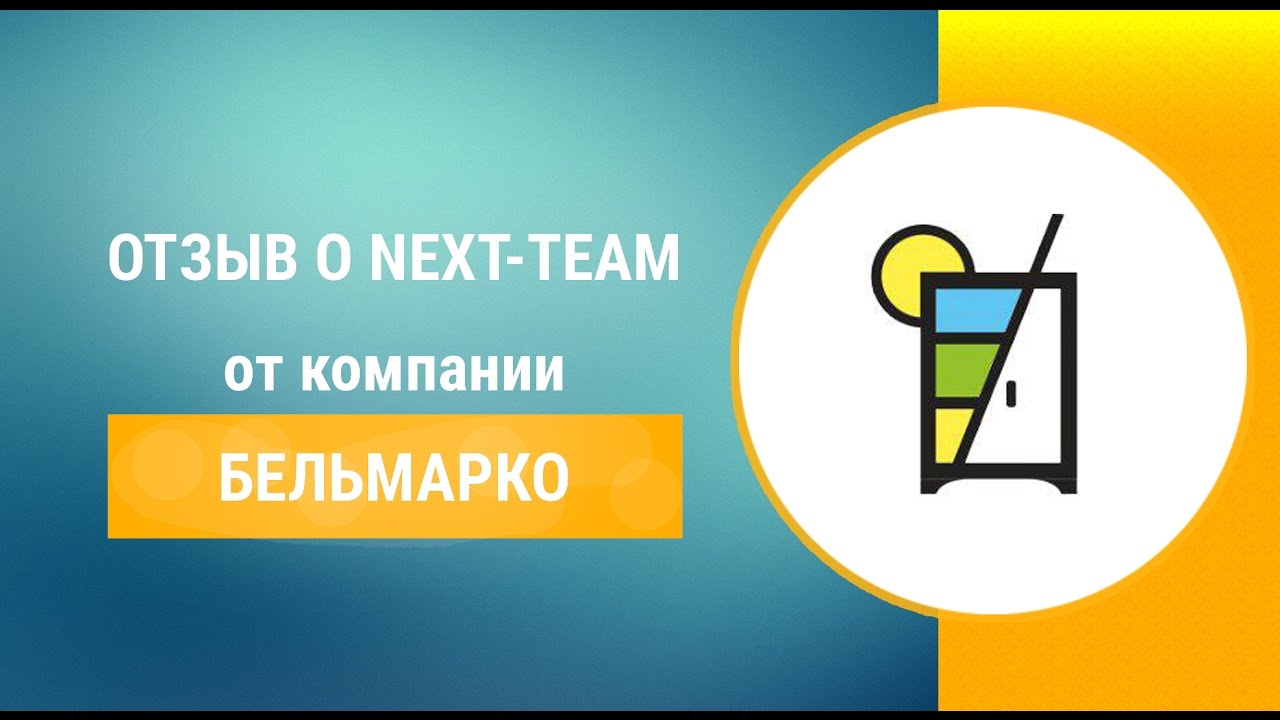 Next-team | Отзыв  от Бельмарко