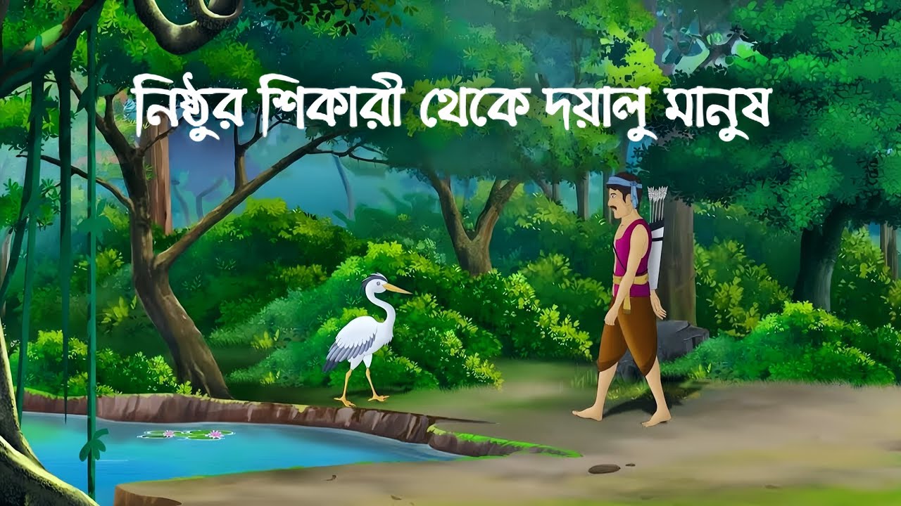 নিষ্ঠুর শিকারী থেকে দয়ালু মানুষ | The Golden Heron & The Hunter – A Moral Story