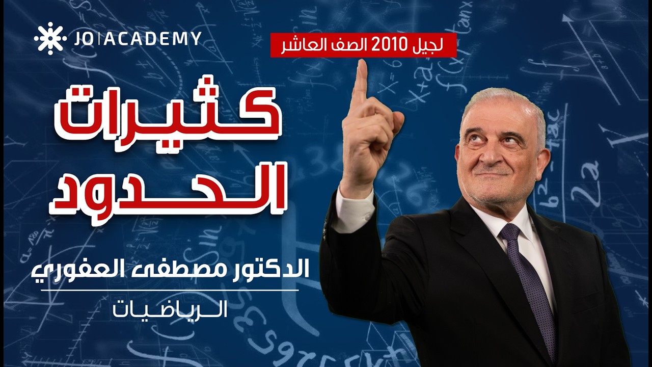 أتحداك ما تضمن العلامة! | درس كثيرات الحدود - رياضيات الصف العاشر جيل 2010