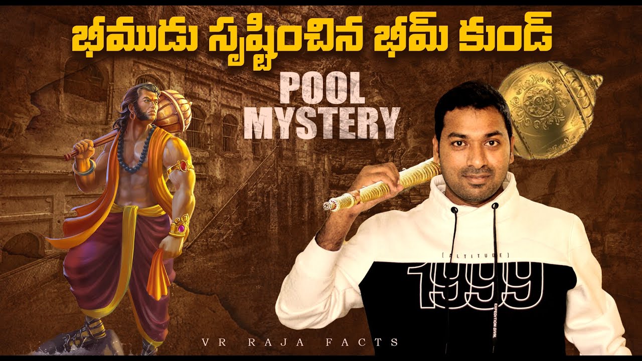 BhimKund Lake Mystery | Top 10 Interesting Facts In Telugu | Telugu Facts | V R Facts In Telugu