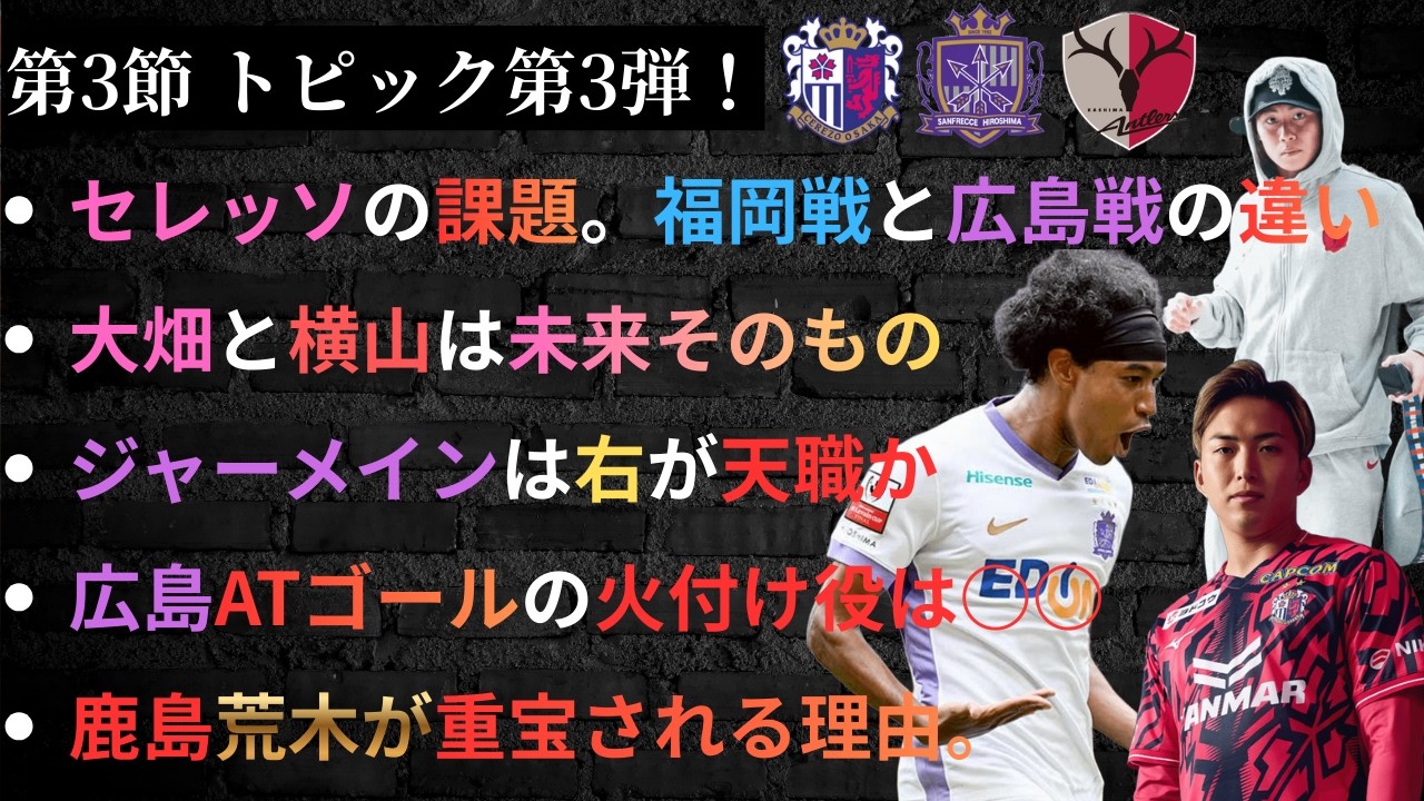 セレッソの課題。福岡戦と広島戦の違い/大畑と横山は未来そのもの/ジャーメインは右が天職か/広島ATゴールの火付け役は○○/鹿島荒木の重宝される理由。/セレッソ大阪,サンフレッチェ広島,鹿島アントラーズ