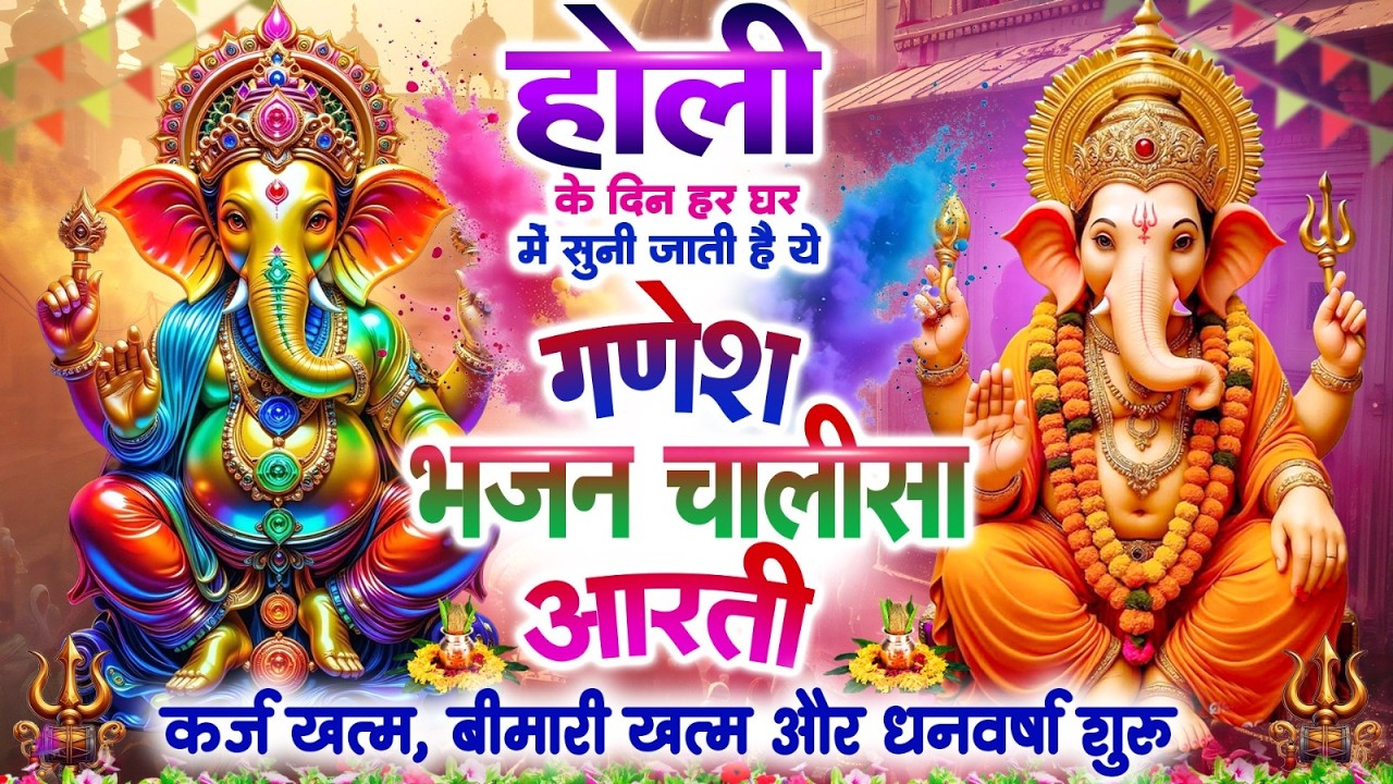 होली के दिन हर घर में सुनी जाती हैं यह गणेश भजन चालीसा आरती~कर्ज ख़त्म~बीमारी खत्म~धन वर्षा शुरू