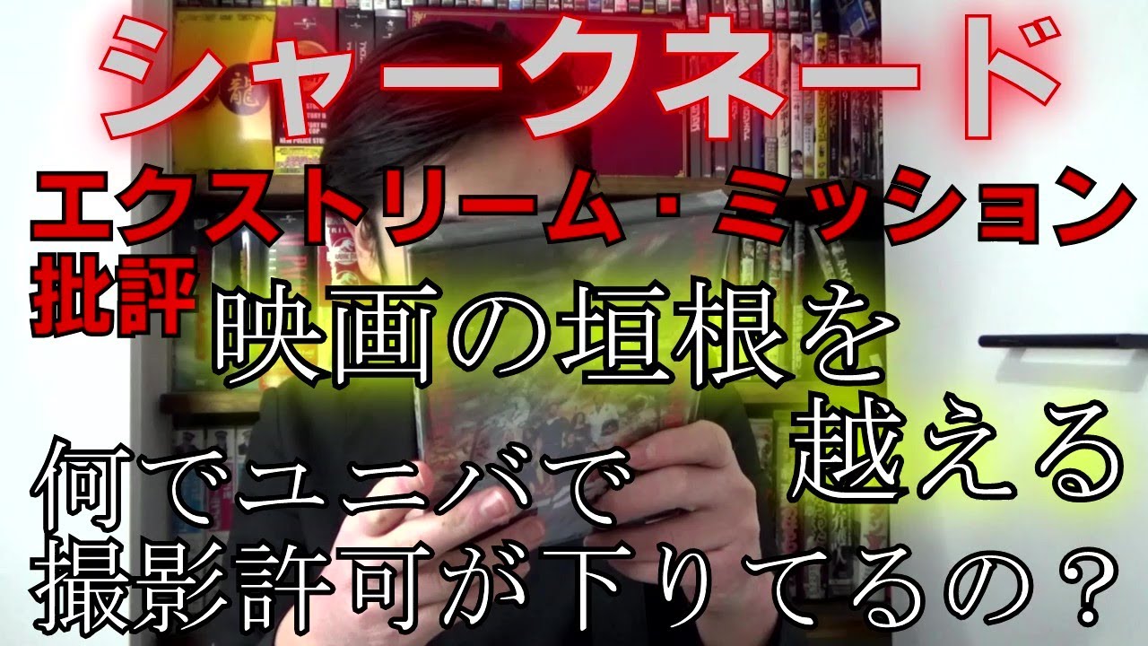 シャークネード エクストリーム・ミッション批評