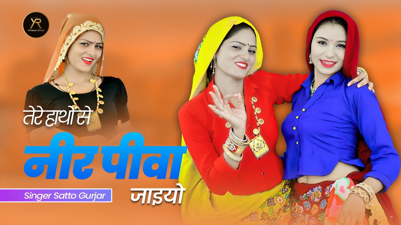 तेरे हाथों से नीर पीवा जइयो | Tere Hatho Se Neer Piva Jaiyo | Satto Gurjar Rasiya
