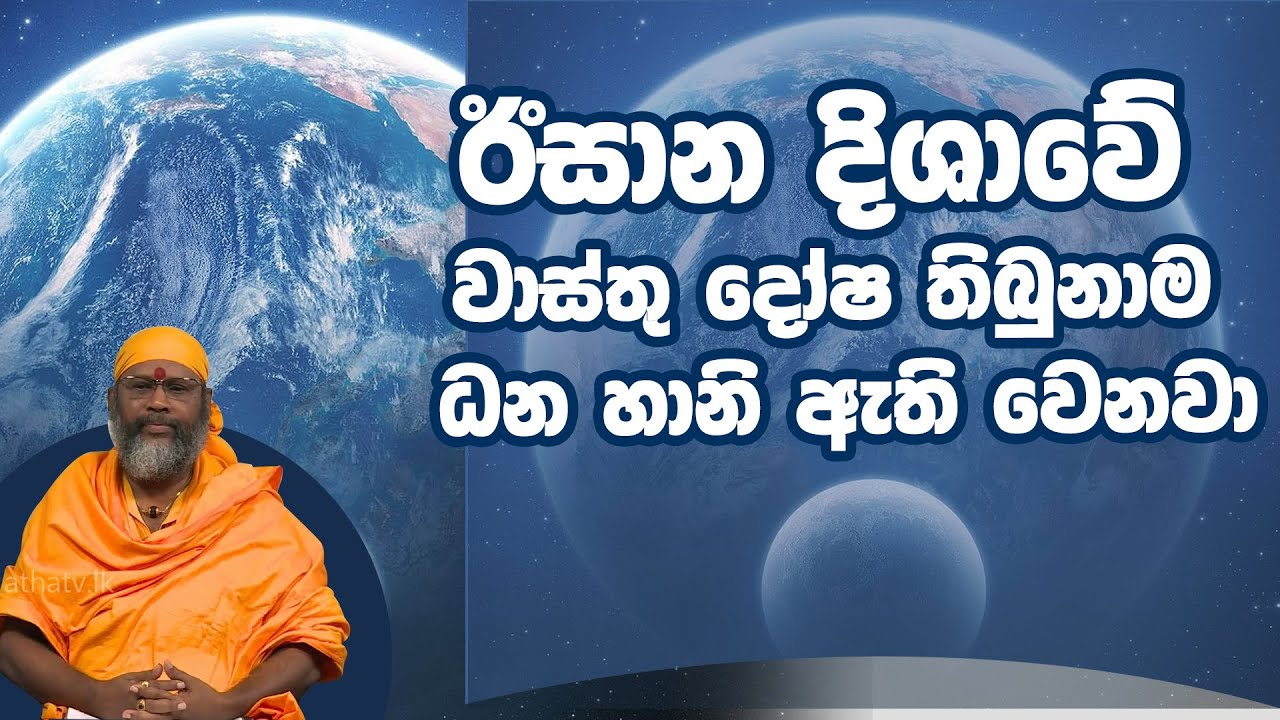 ඊසාන දිශාවේ වාස්තු දෝෂ තිබුනාම ධන හානි ඇති වෙනවා | Piyum Vila | 29-01-2020 | Siyatha TV