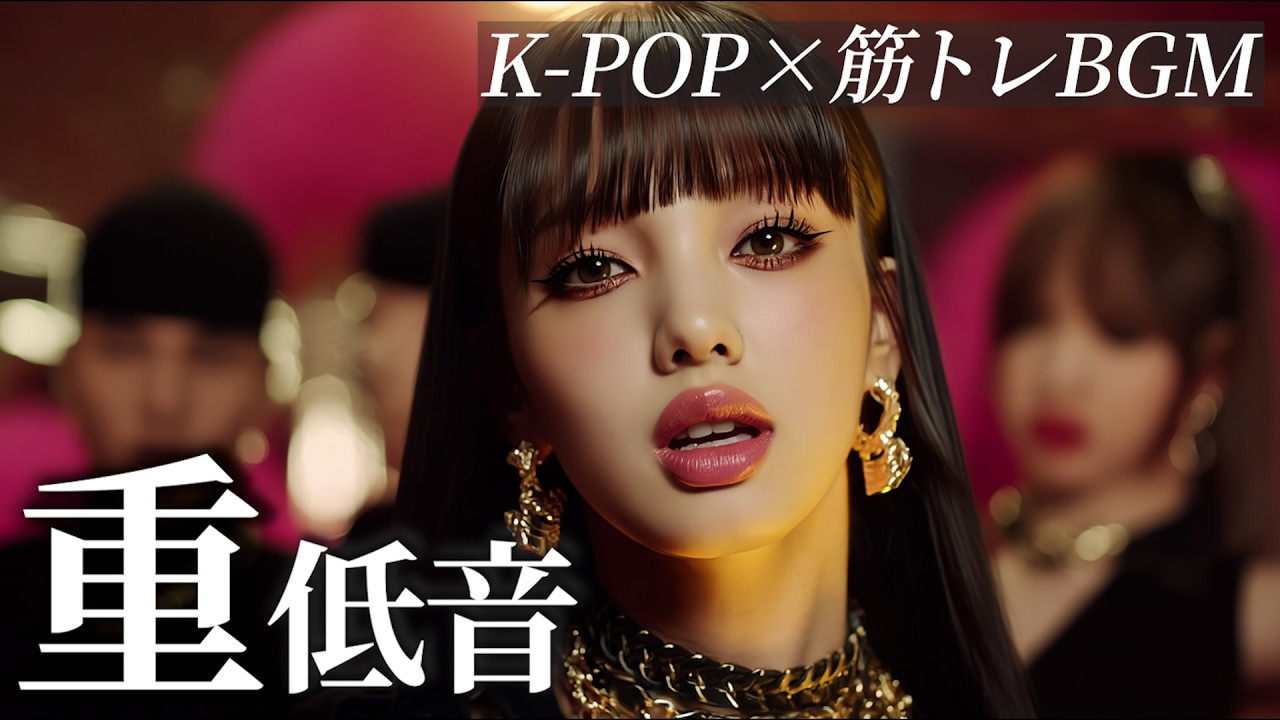 【K-POP】筋トレ・作業がノリノリで捗る重低音⚡️洋楽playlist/HIPHOP/EDM/TRAP/ドライブ/ワークアウト/ランニング/アップテンポ/モチベーション爆上げ/フリーBGM