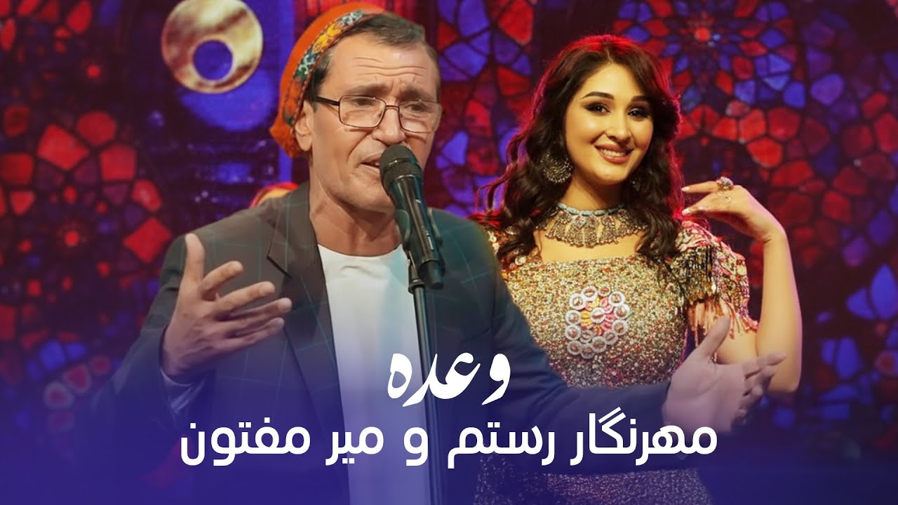 آهنگ جدید میر مفتون و مهرنگار رستم به نام وعده