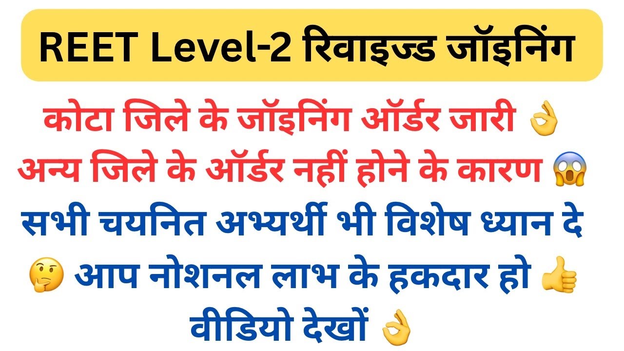 reet level 2 revised result joining order | joining order reet level 2 | third grade teacher joining