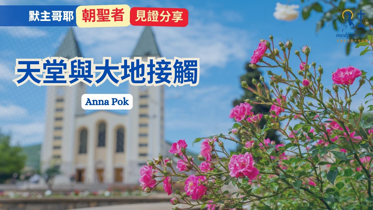 【默主哥耶見證分享】朝聖者系列: Anna Pok見證天堂與大地接觸