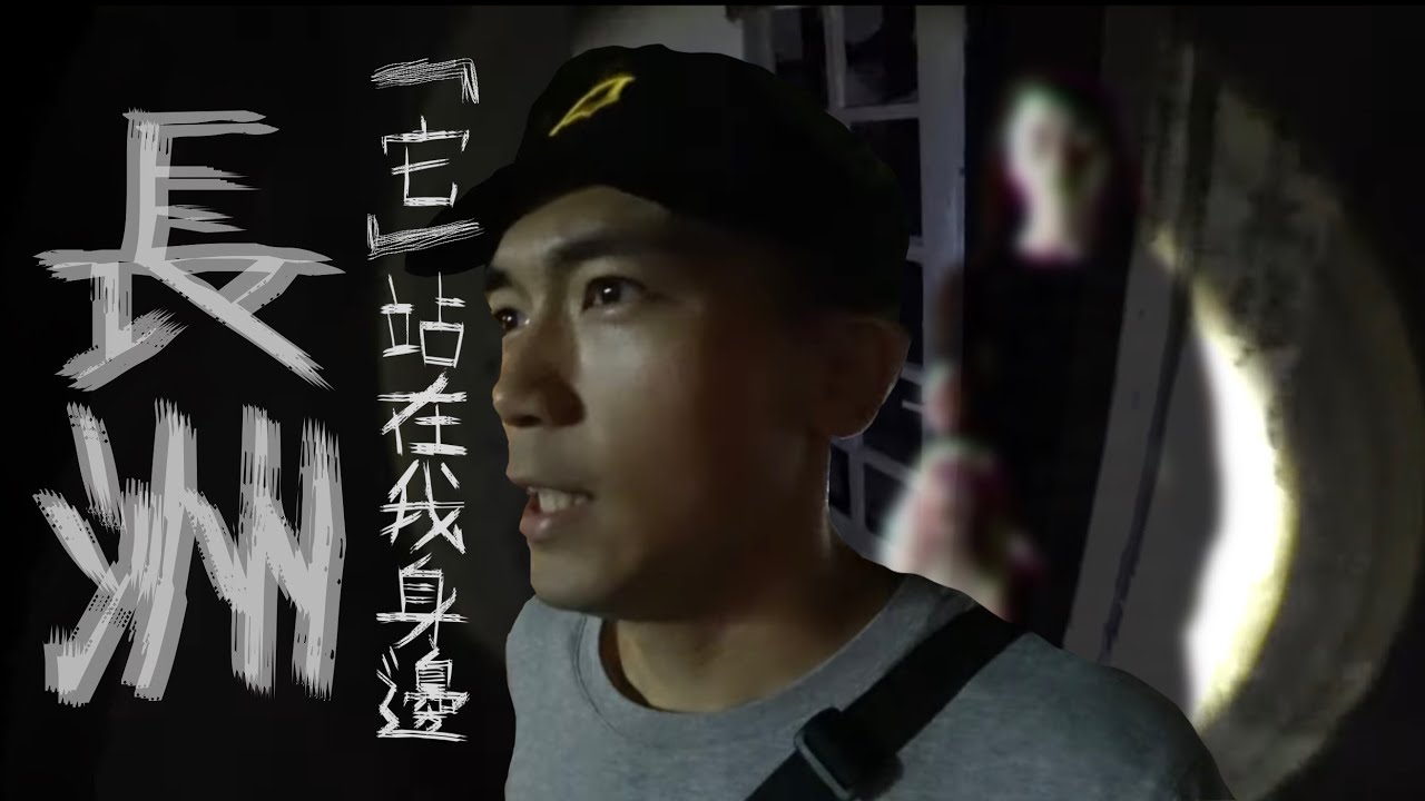 【長洲猛鬼行】走進叢林中的荒廢大宅！我感覺到「它」就站在我旁邊...！？｜AP人生