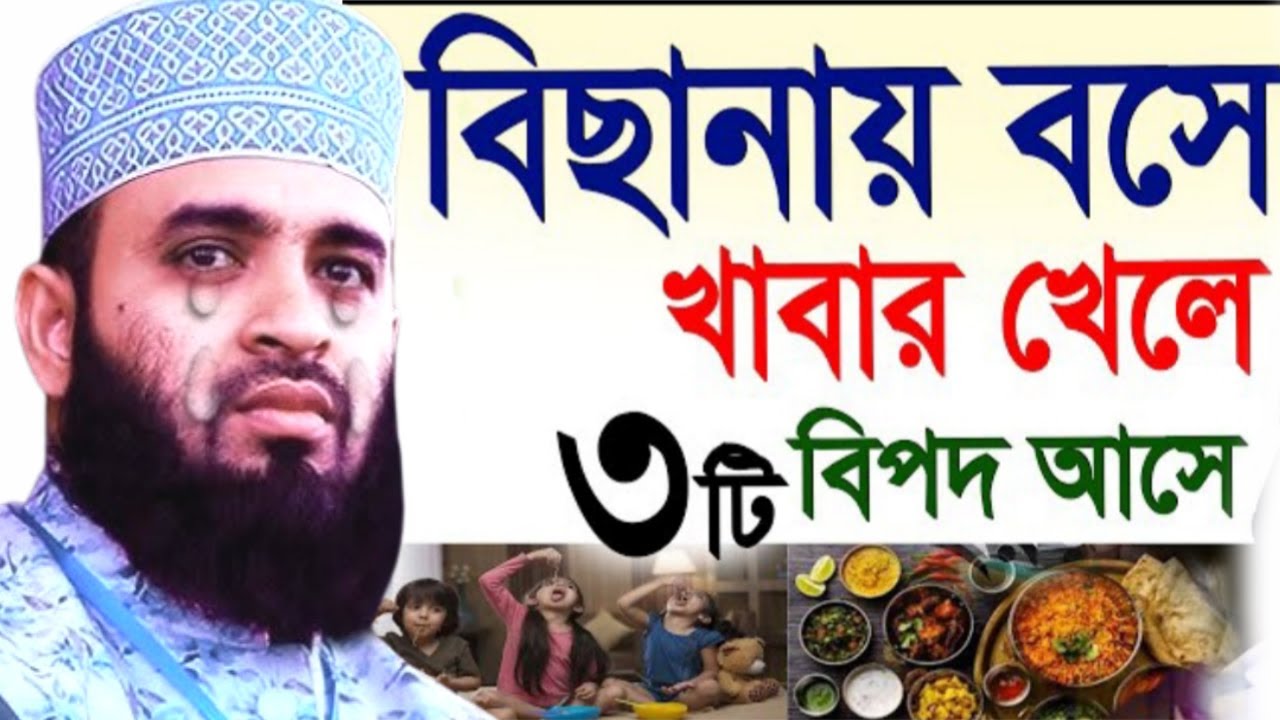 🟠বিছানায় বসে খাবার খেলে কি হয় জানুন ✅Mizanur Rahman azhar, মিজানুর রহমান আজহারীMar 20, 20267:05 AM