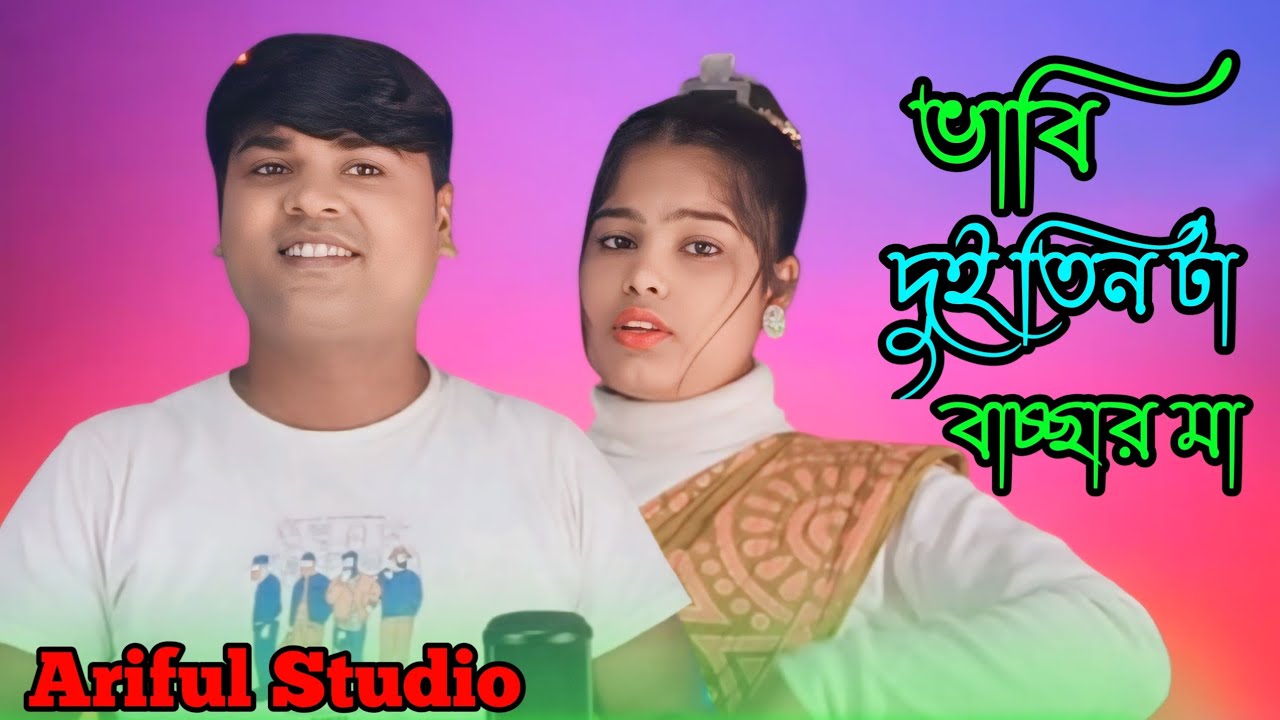 ভাবি দুই তিনটা বাচ্চার মা বুজায় যায় না ll Bhabi Dui Tinta Bachar Maa Bujay Jay Na