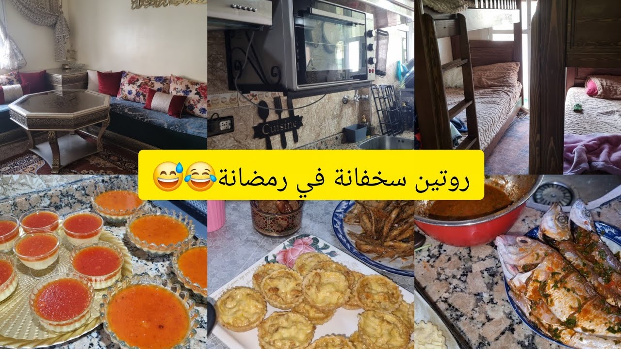 يومياتي الرمضانية البسيطة🥰🌙بغيت نحداك اليوم ساعة لقيت المفاجآت الصادمة فداري😂 تحلية سهلة واقتصادية👍