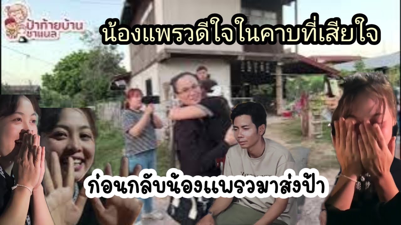 วินาทีที่เจอป้าแต๋นน้องแพรวร้องไห้โฮออกมา