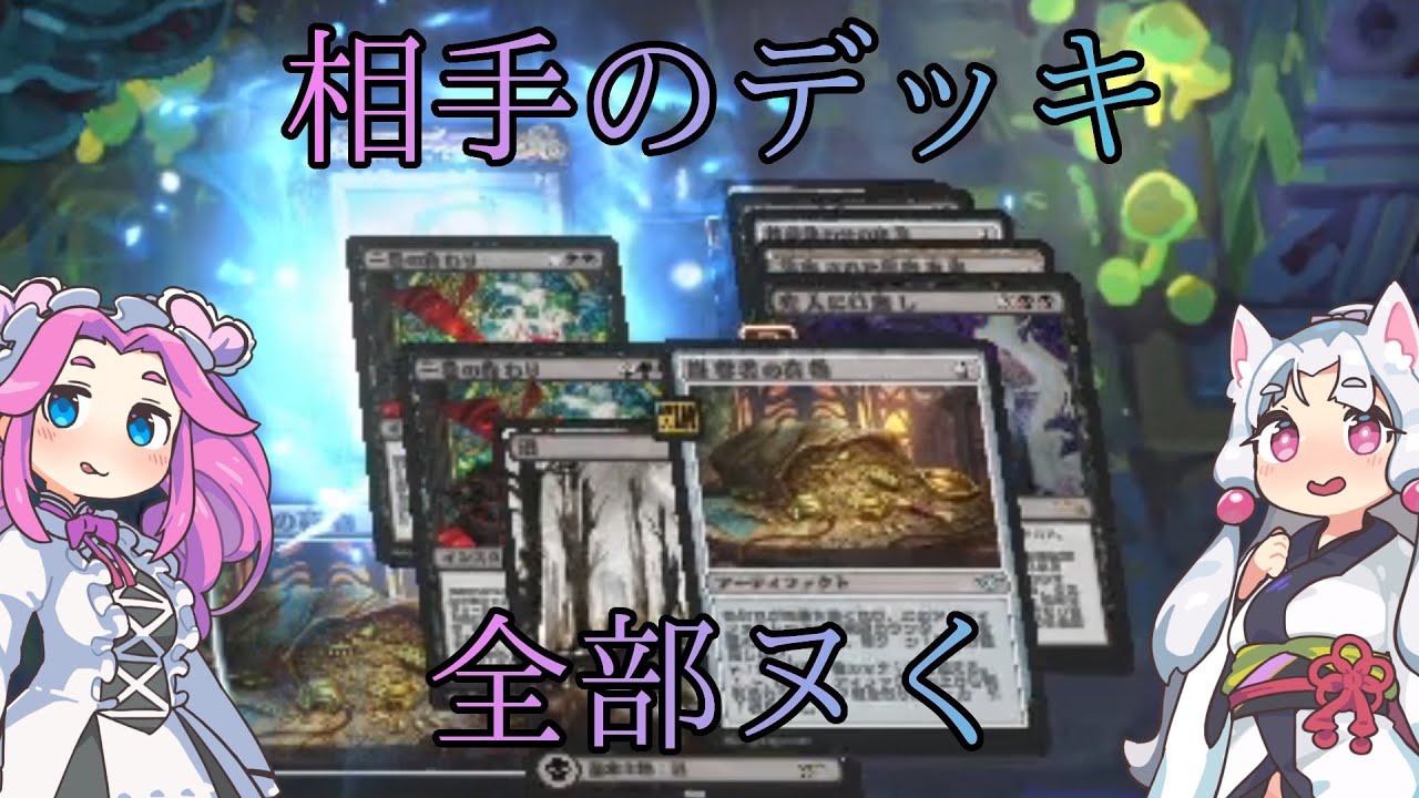 【MTGアリーナ・スタンダード】相手のデッキ全部ヌく １６回転目【VOICEVOX実況】