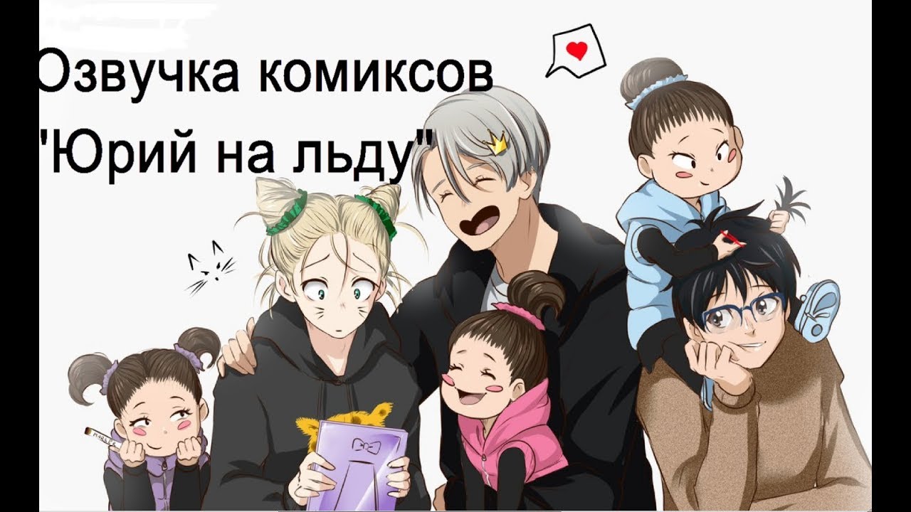 Озвучка комиксов "Юрий на льду"