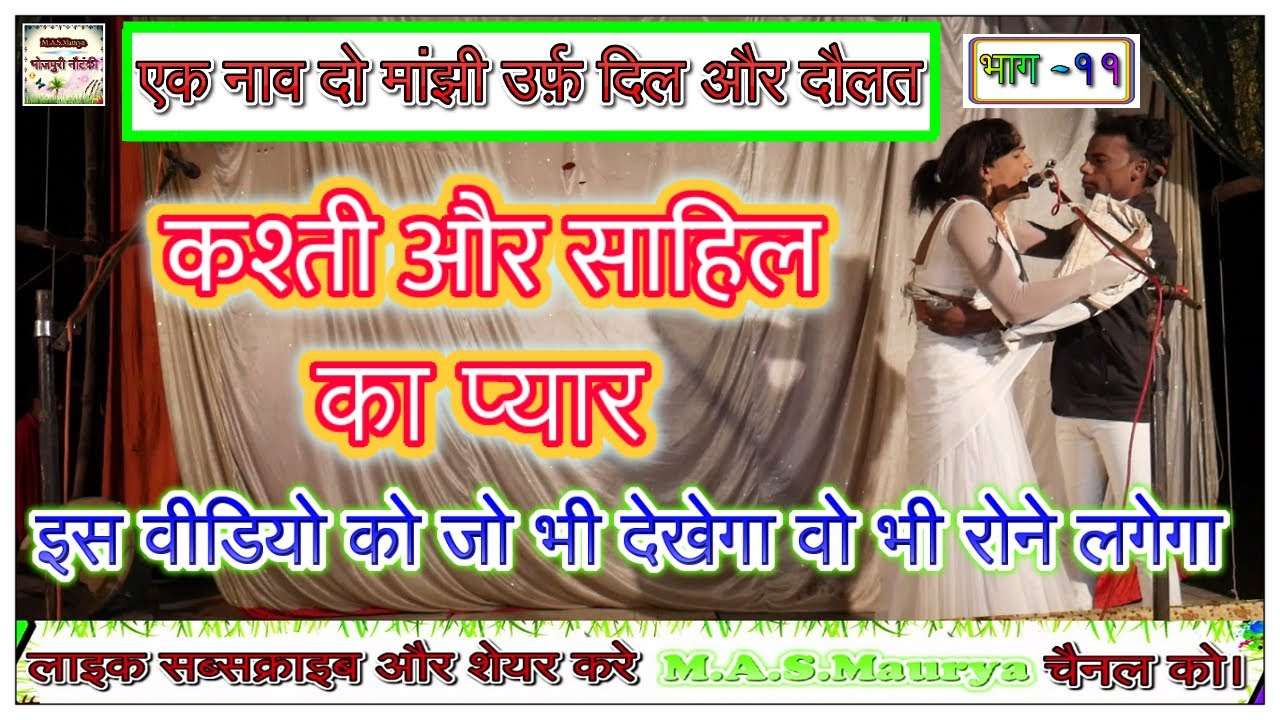 एक नाव दो मांझी उर्फ़ दिल और दौलत भाग 11