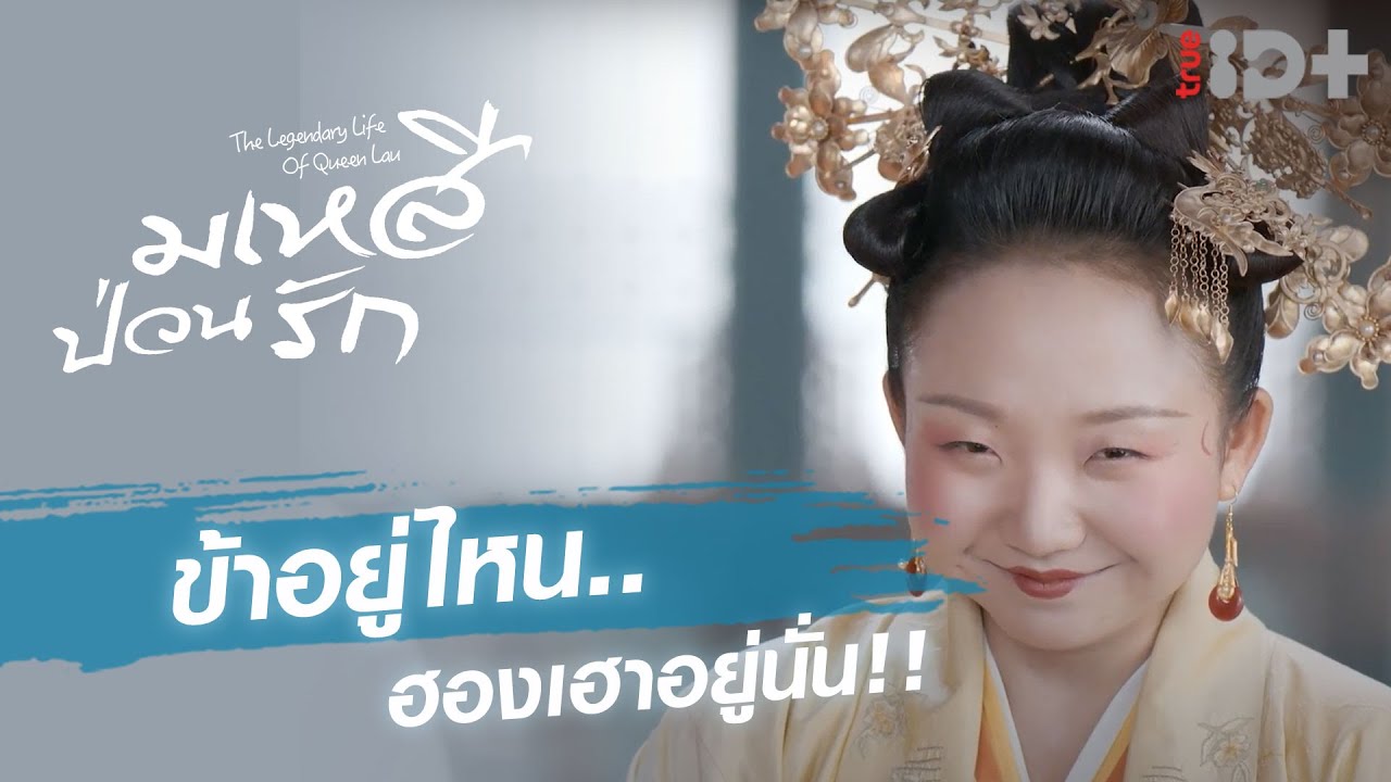 แบบนี้เขาเรียกรักใช่ปะ l The Legendary Life of Queen Lau มเหสีป่วนรัก EP.04
