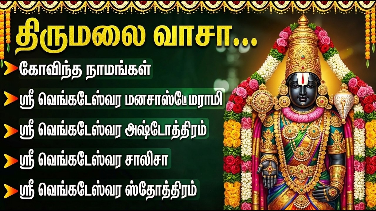 Saturday Special Perumal Bakthi Padalgal | Perumal Suprabatham | Perumal Tamil Devotional Songs