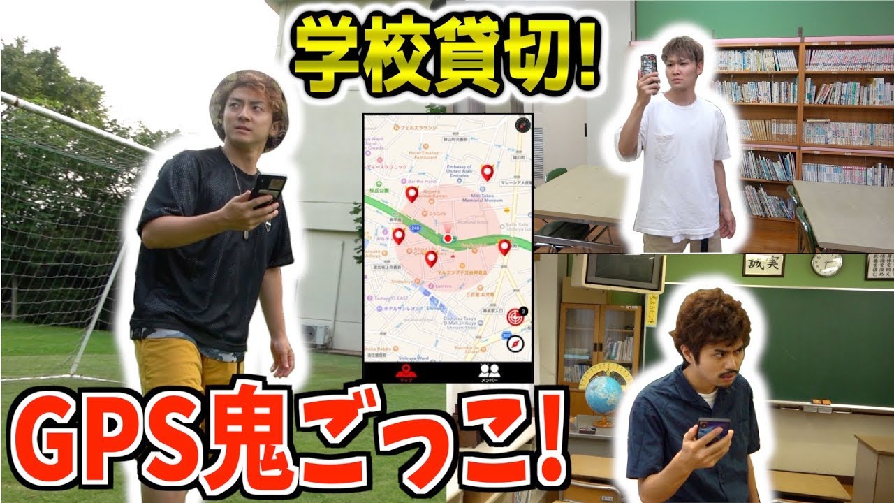 【学校貸切】”GPS鬼ごっこ”を学校全部使ってやったら面白すぎた！！！