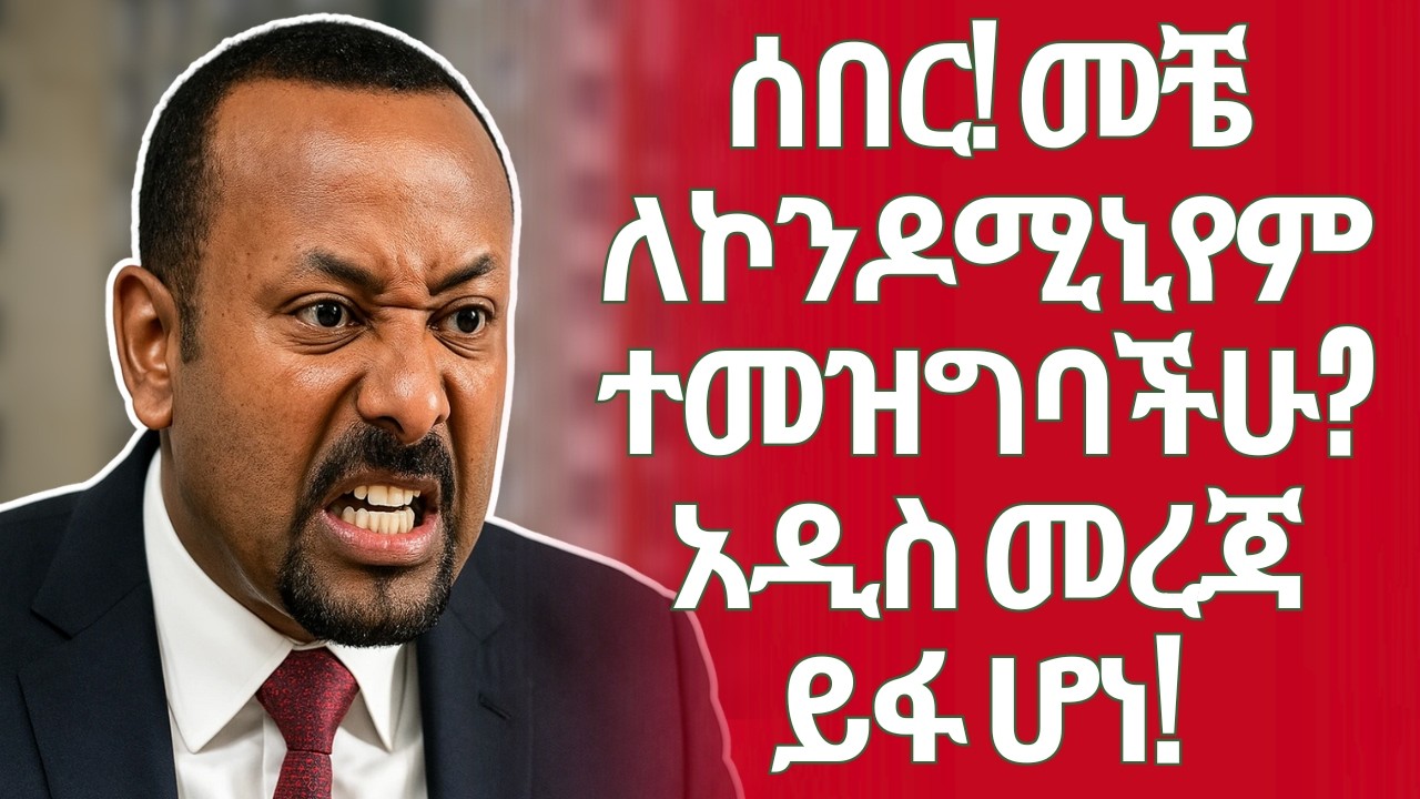 አዲስ የኮንዶሚኒየም መረጃ ወጣ | የነዳጅ ማደያዎችስ? The NEW REAL ESTATE Law, LLC, Forex, Dollar and Business 2025