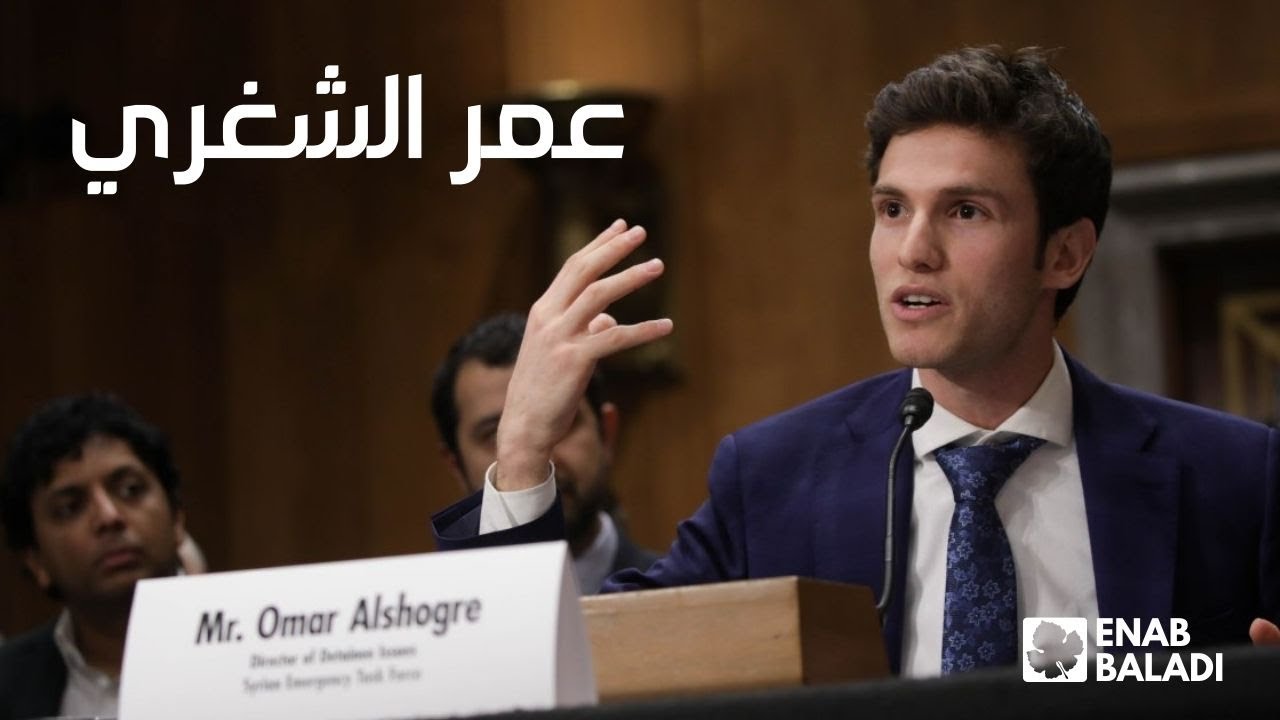 هذا ما قاله عمر الشغري أمام مجلس الشيوخ الأمريكي